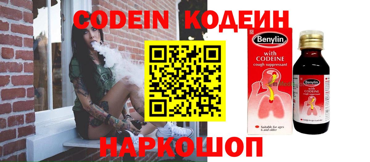 Codein напиток Lean (лин) Кыштым