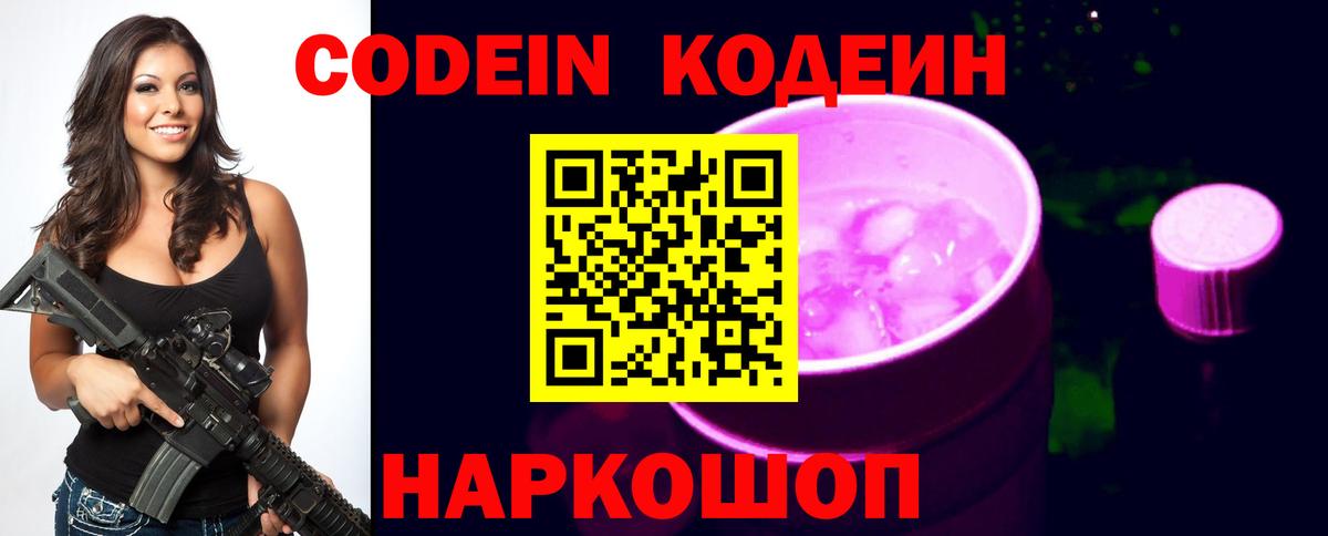 Codein напиток Lean (лин)  Кыштым 