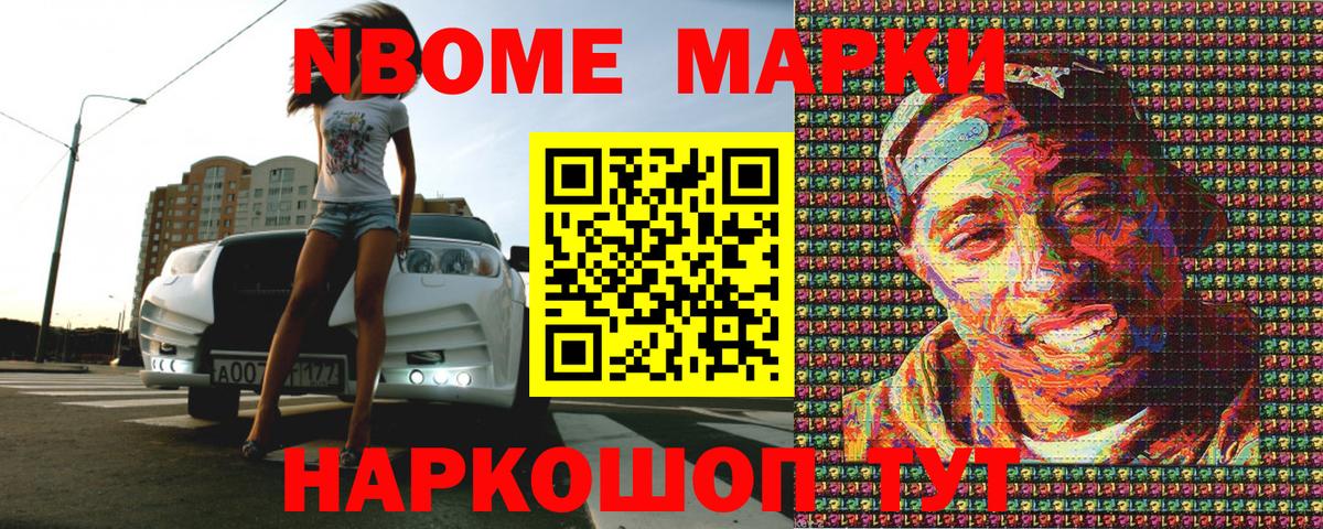 Марки N-bome 1500мкг Кыштым